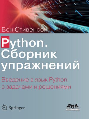cover image of Python. Сборник упражнений